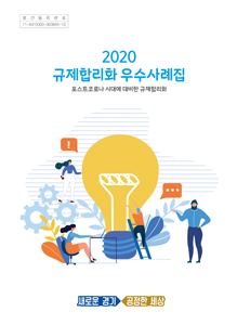 2020경기도 규제합리화 사례집