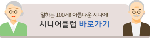 일하는 100세! 아름다운 사나이! 시니어클럽 바로가기